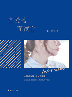 親愛的面試官
