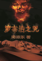 羅布泊之咒小說封面