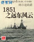 1851之遠東風雲小說封面