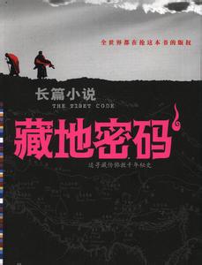 藏地密碼小說封面