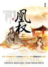 凰權(天盛長歌)