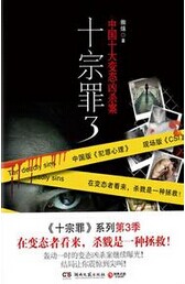 十宗罪3小說封面