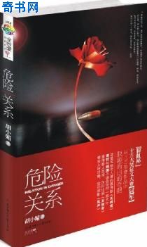 危險關係