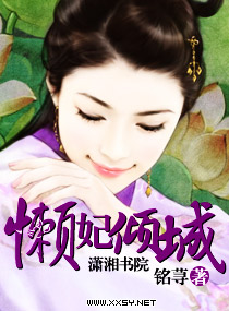 懶妃傾城+番外小說封面