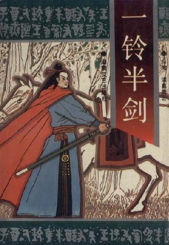 一鈴半劍