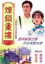煙鎖重樓