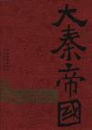 大秦帝國6:帝國烽煙