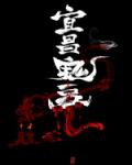 宜昌鬼事小說封面