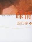 昧情