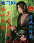 仙俠世界的真實遊戲小說封面
