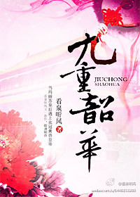 九重韶華+番外