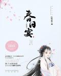 春日宴小說