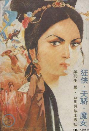 狂俠天驕魔女