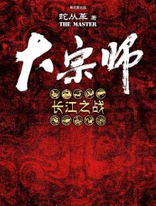 宜昌鬼事3大宗師小說封面