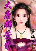 大唐群芳錄
