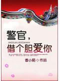 警官,借個膽愛你