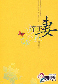 帝王妻