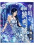 穿越之絕色妖妃小說封面