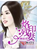 烙印殘妻