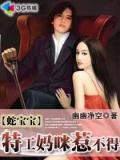 蛇寶寶:特工媽咪惹不得