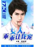 女人,乖乖讓我寵