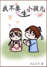 我不要生小孩兒