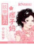 妖孽寶貝痞子媽