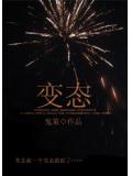 變態