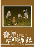 末世之喪屍升級系統