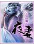 夜妻