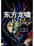 東方龍嘯二小說封面