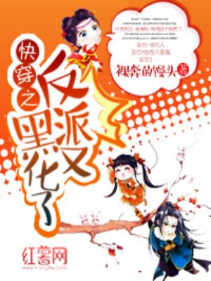 快穿之反派又黑化了小說封面