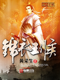 錦衣王侯小說封面