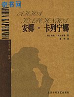 安娜·卡列寧娜(安娜·卡列尼娜)小說封面