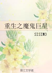 重生之魔鬼巨星小說封面