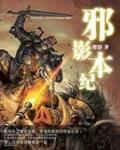 邪影本紀小說封面