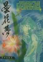曇花夢
