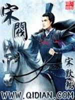 宋閥小說封面
