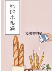 她的小梨渦