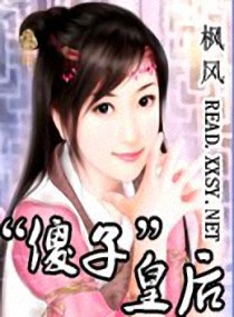 「傻子」皇后