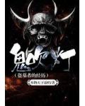 鬼吹燈小說封面
