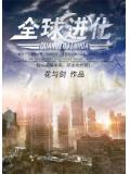 全球進化小說封面