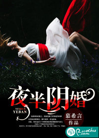 夜半陰婚小說封面