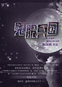 鬼服兵團小說封面