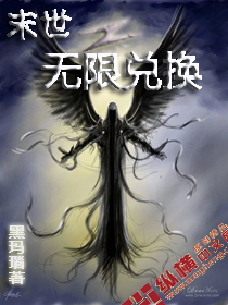 末世之無限兌換小說封面