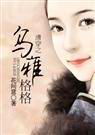 清穿之烏雅格格+番外