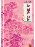 楚留香新傳小說封面