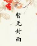 大周皇族小說封面
