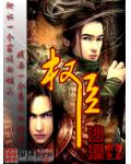 權臣小說封面