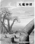 天魔神譚小說封面